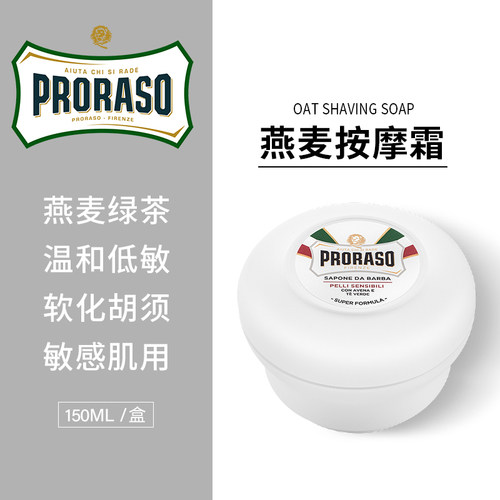 PRORASO意大利进口燕麦剃须皂
