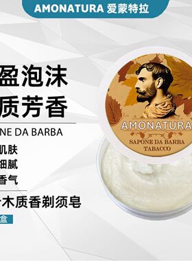 意大利进口AMONATURA烟草木质剃须皂手动打泡沫剃须啫喱