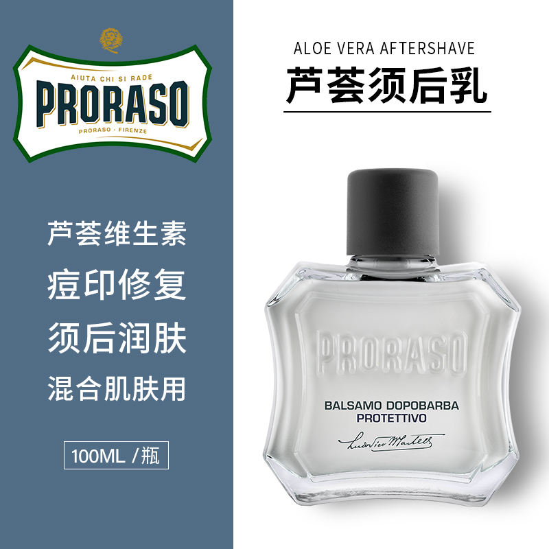Proraso博拉索进口男士须后护理润肤露芦荟维生素须后乳滋润100ML