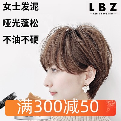 LBZ发泥女士定型清香持久哑光