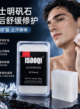 isooqi男士须后水明矾石块石棒 剃须后除菌修复止血舒缓面部肌肤