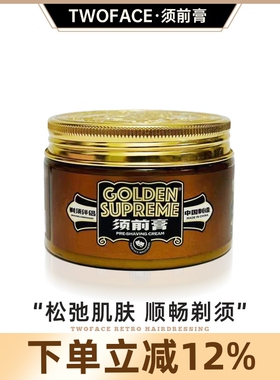TWOFACE双面兄弟GS系列男士须前膏软化胡须剃须按摩霜洁面