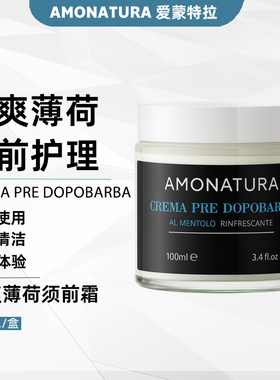 意大利AMONATURA桉树薄荷须前按摩霜软化胡须剃须膏滋润胡子乳液