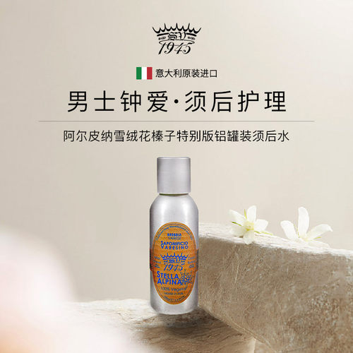 阿尔皮纳雪绒花榛子特别版须后水