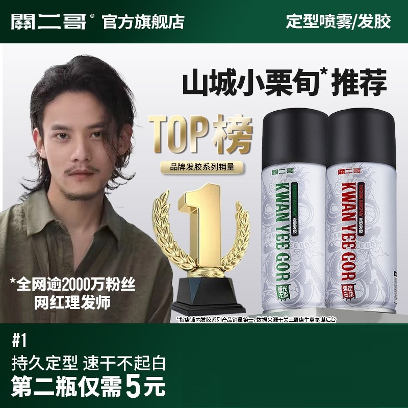 关二哥发胶定型喷雾持久自然蓬松
