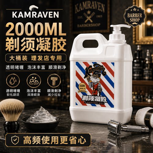 KAMRAVEN乌鸦男剃须啫喱凝胶2000ml大桶装剃须液雕刻修面刮胡泡沫