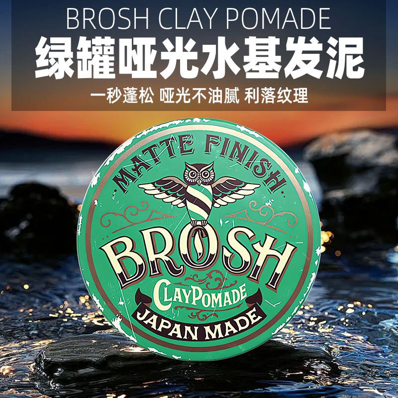Brosh进口发泥男士持久造型