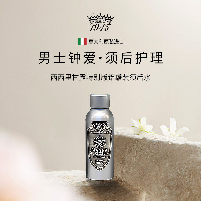 Saponificio Varesino SV1945西西里甘露特别版铝罐装须后水100男,美容护肤/美体/精油,男士须后水,淘宝优惠券,粉丝福利购,淘宝优惠卷