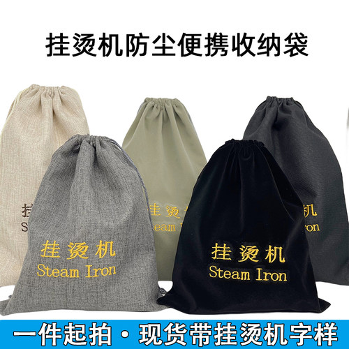 挂烫机收纳袋防尘便携熨烫机收纳