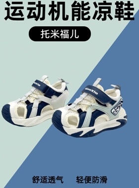 托米福儿夏季新款泰兰机能凉鞋男女童运动镂空吸汗尼斯轻底童鞋