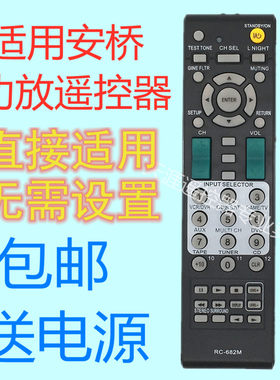 安桥AV功放遥控器RC-682MSA605