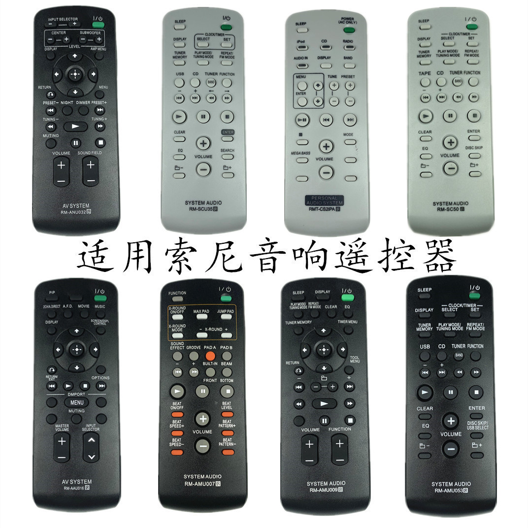 索尼音响攻放遥控器RM-AMU009