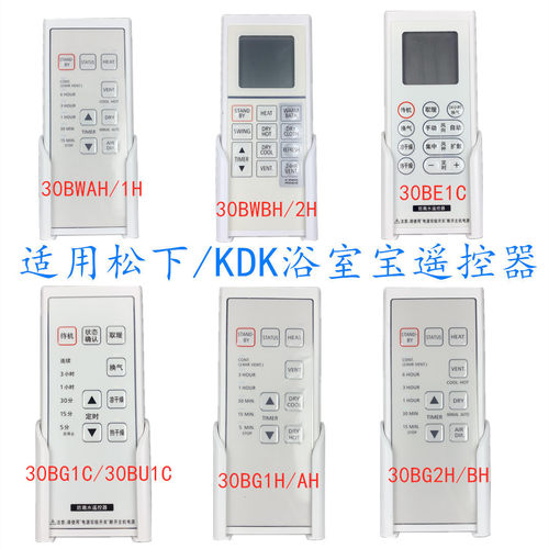 松下浴霸遥控器30BU1C30BG1H