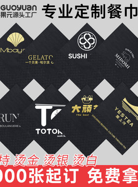 果元黑色纸巾定制烫金烫银烫白
