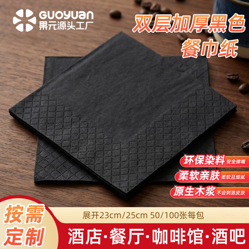 果元23/25黑色双层餐巾纸可定制