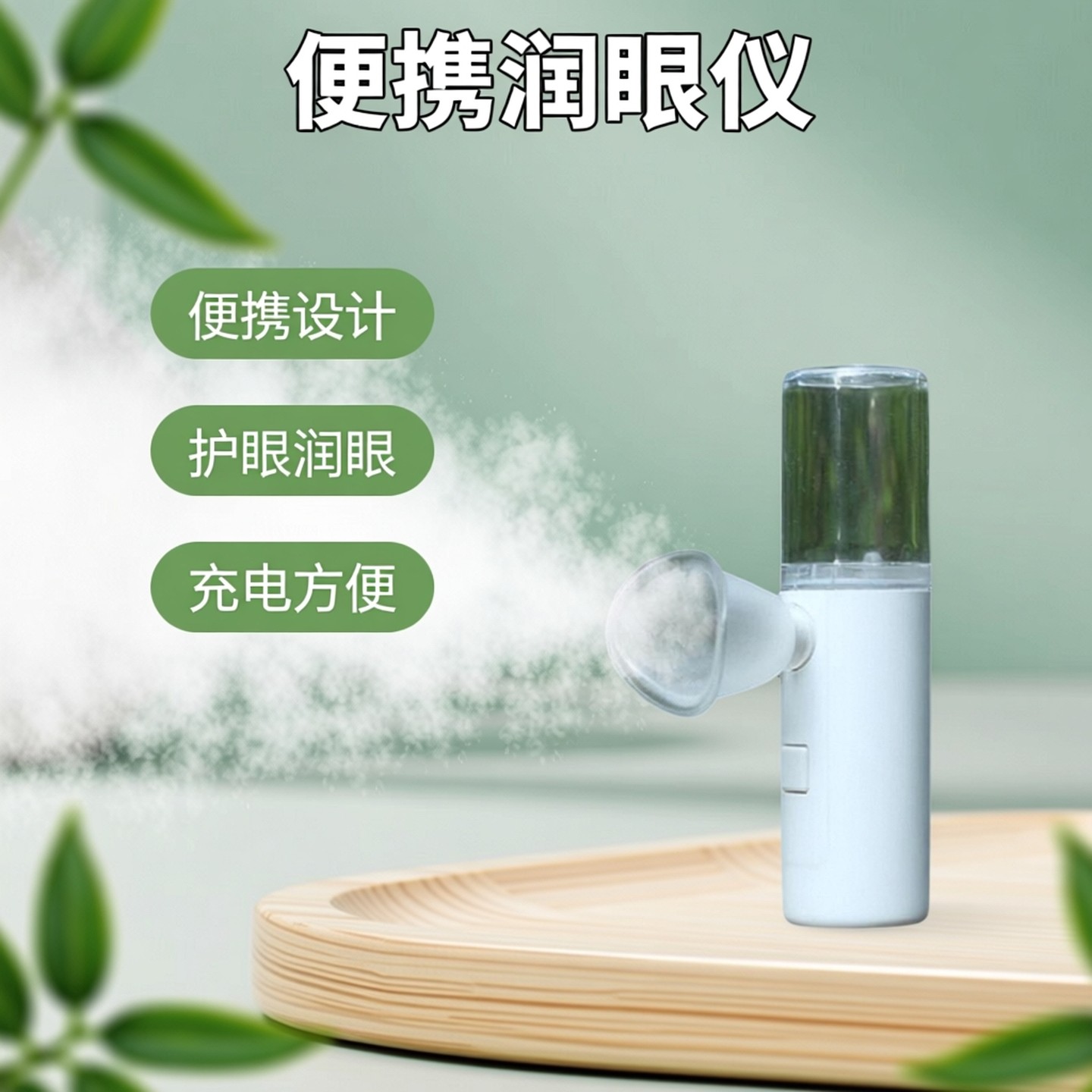 新款便携式喷雾润眼仪手持充电纳米干眼部雾化蒸汽水润药水护眼