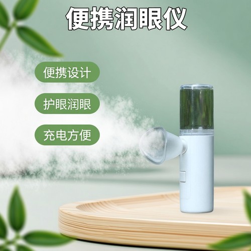 便携喷雾蒸汽润眼仪缓解干眼