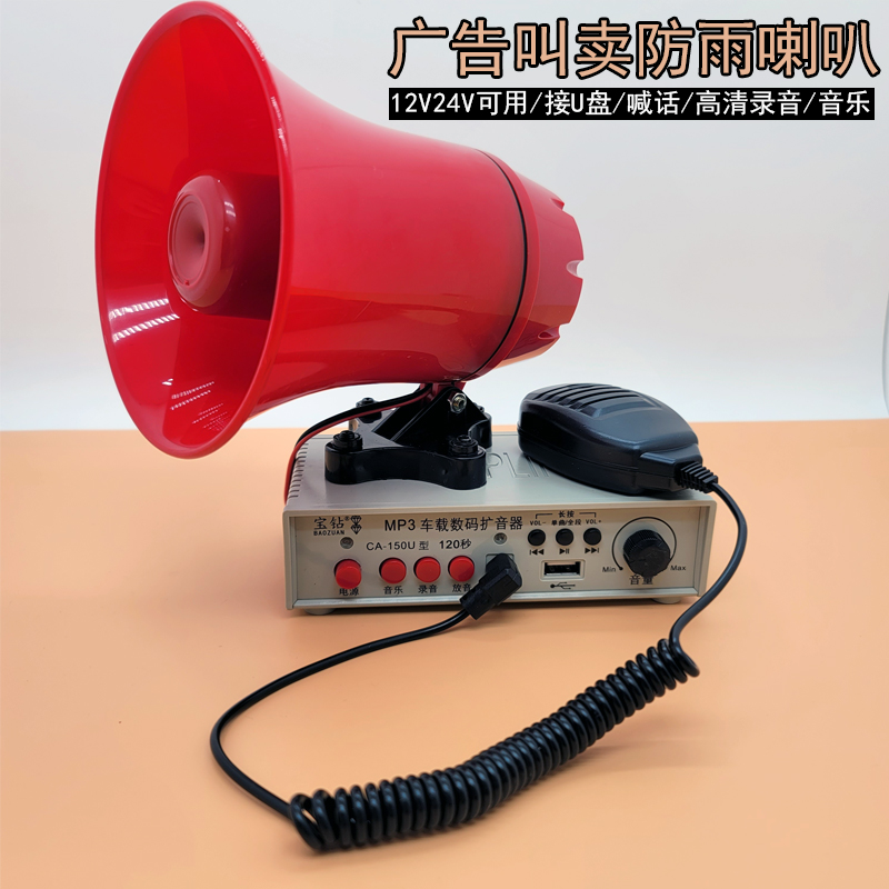 车载叫卖扩音喇叭12V24广告宣传循环录音播放器/蓝牙插卡喊话防雨