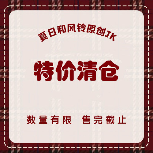 夏日和风铃  JK制服 断码特价优惠