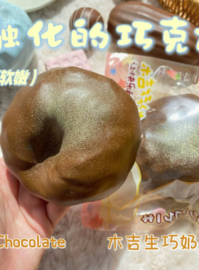 木吉奶贝巧克力慢回弹玩具超好玩捏捏乐解压发泄squishy奶油泥感