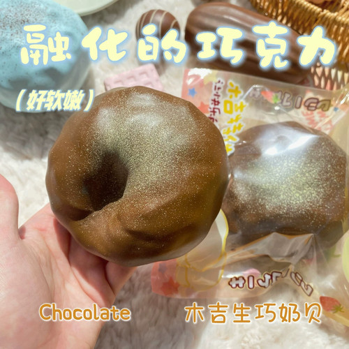 木吉奶贝巧克力慢回弹玩具超好玩捏捏乐解压发泄squishy奶油泥感