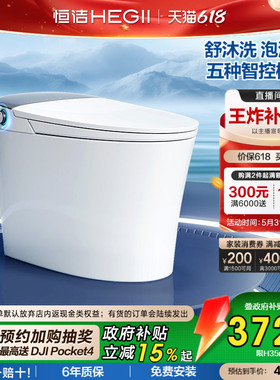 【政府补贴】恒洁智能马桶一体式家用小户型泡沫盾翻盖H35M