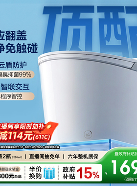 【抢直播间补贴】恒洁轻智能马桶坐便器电自动泡沫盾感应翻盖611C