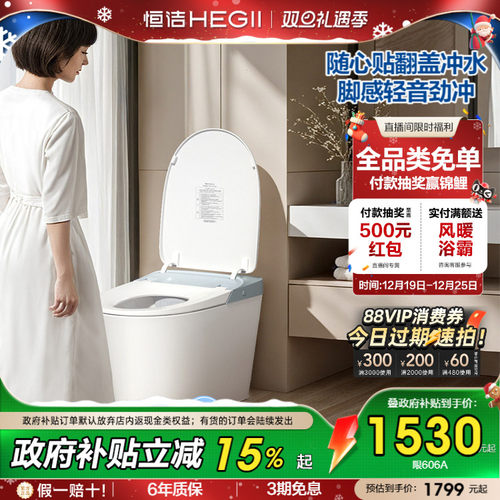 HEGII无水压限制恒洁智能马桶