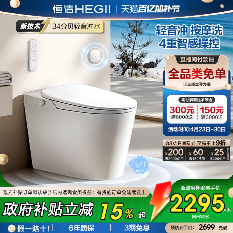 【政府补贴】恒洁智能马桶轻音冲带水箱坐便器家用小户型H30Bpro
