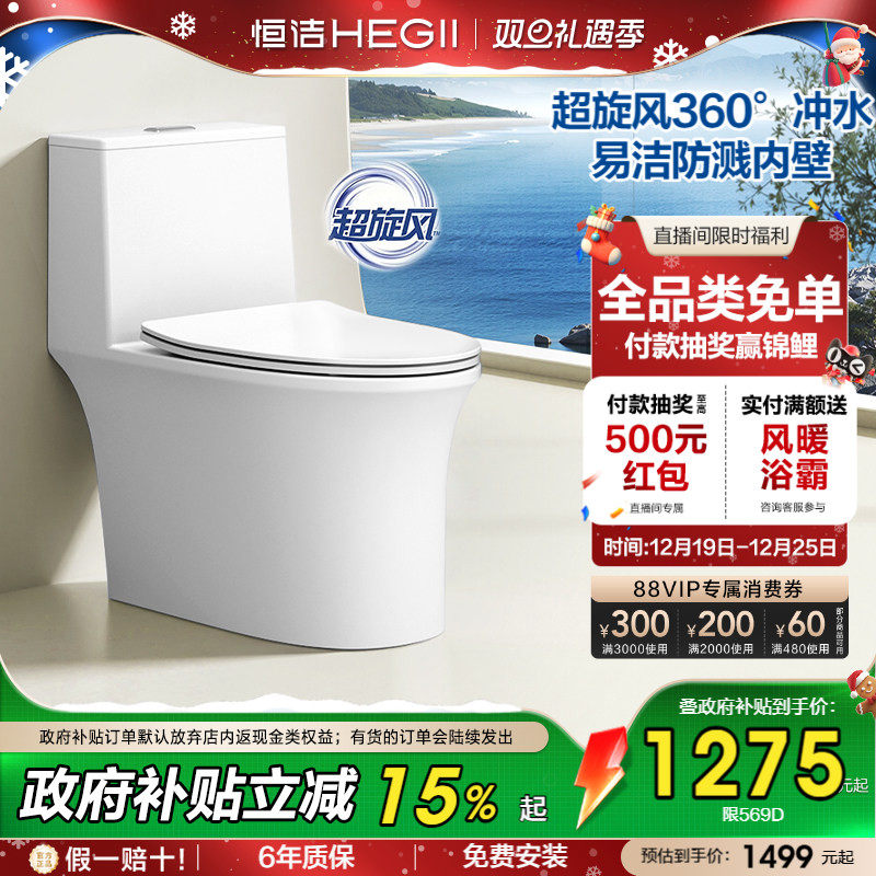 [直播间补贴]恒洁卫浴超旋风马桶陶瓷佛山虹吸式大冲力坐便器569