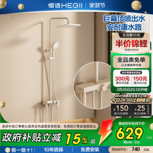 恒洁法式 卫生间防烫淋浴器 奶油风平台置物除垢易洁淋浴花洒套装