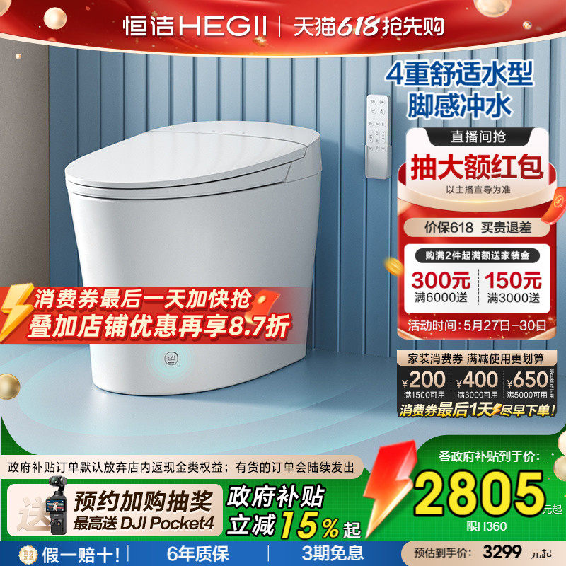 【政府补贴】恒洁智能马桶全自动坐便器恒温小户型脚感冲水H360