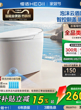 【政府补贴】恒洁智能马桶坐便器全自动感应冲水家用泡沫盾H36P