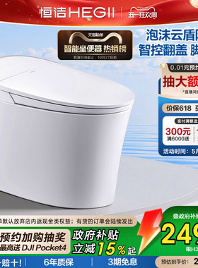 【政府补贴15%】恒洁智能马桶坐便器全自动感应冲家用泡沫盾H36P