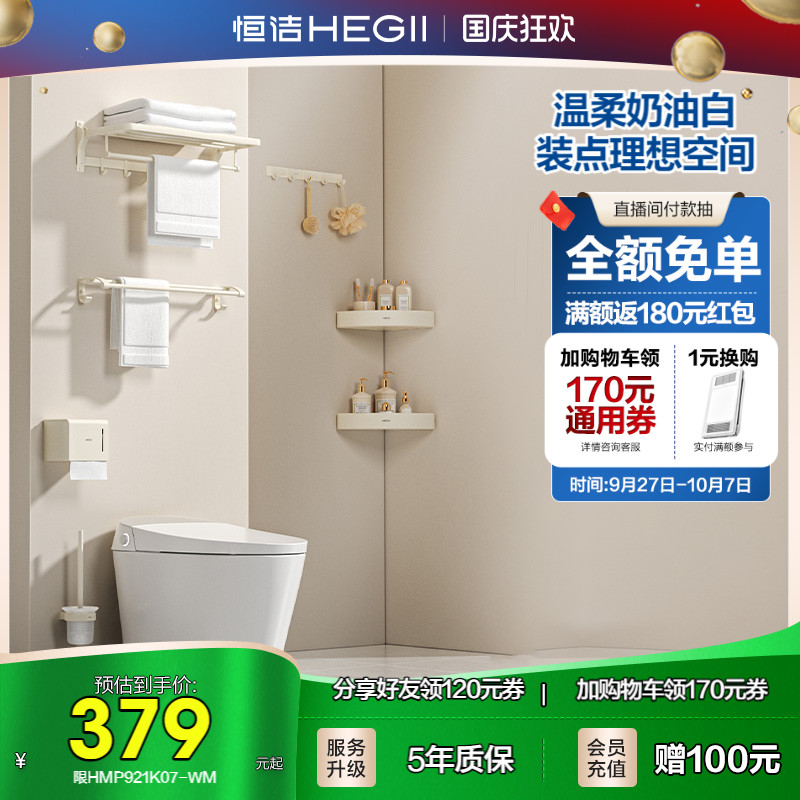 恒洁奶油风浴室挂件套装浴巾架