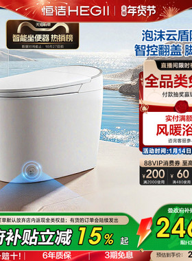【直播补贴】恒洁智能马桶坐便器全自动感应冲水家用泡沫盾H36P