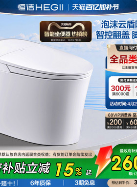 【政府补贴15%】恒洁智能马桶坐便器全自动感应冲家用泡沫盾H36P