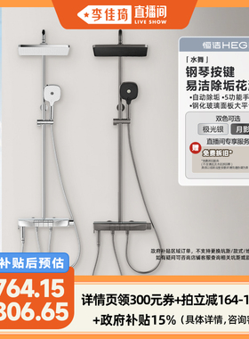 【李佳琦直播间】恒洁水舞钢琴按键花洒自动除垢易洁大平台963