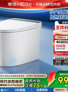 【政府补贴】恒洁轻智能马桶恒温加热脚感冲坐便器小户型家用521