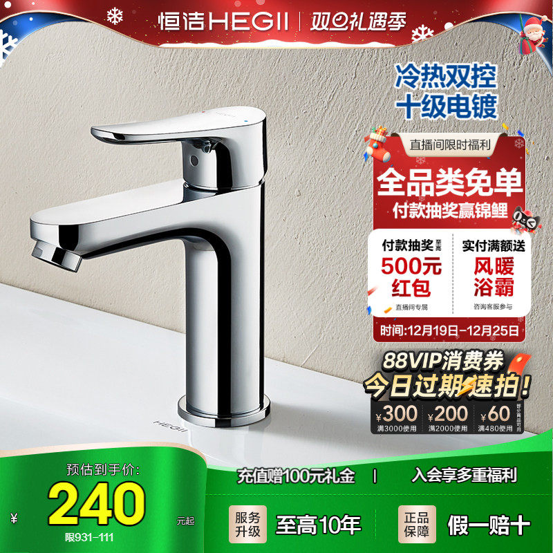 HEGII/恒洁卫浴家用洗脸盆龙头卫生间面盆洗手盆水龙头冷热双控