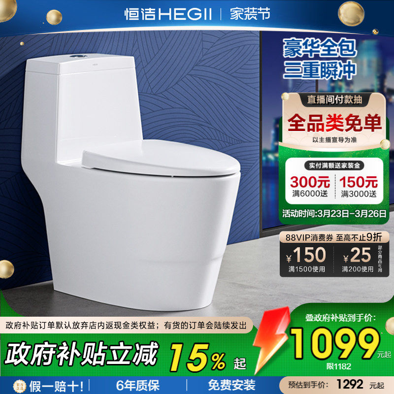 【直播补贴】恒洁节水马桶防臭卫浴虹吸式陶瓷节水家用坐便器