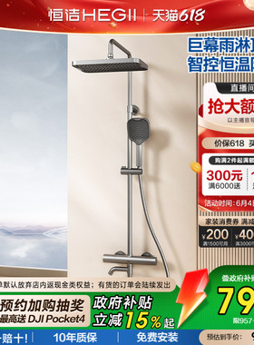 [政府补贴15%]恒洁恒温淋浴花洒套装喷枪巨幕顶喷智能控温锁温957