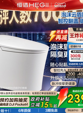 直播间限时闪降】恒洁智能马桶坐便器全自动感应冲家用泡沫盾H36P