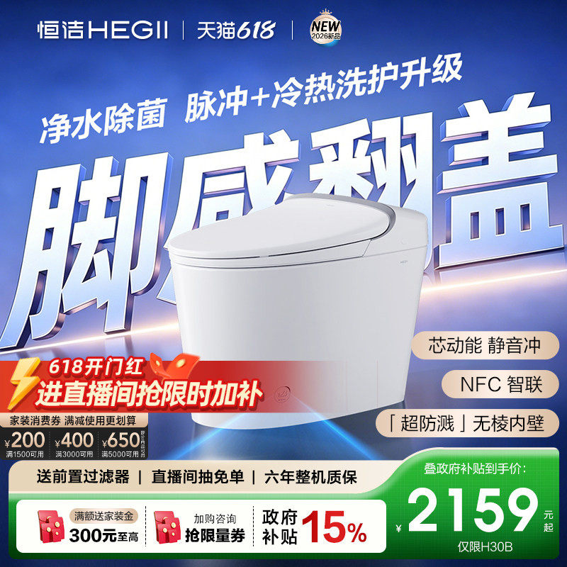 【政府补贴15%】恒洁智能马桶静音冲坐便器脚感翻盖小户型H32mate