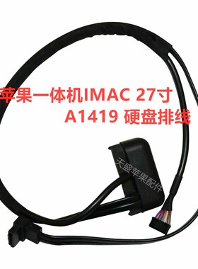 苹果IMAC 27寸A1312 A1419 A1418 A2115 A2116 SSD硬盘数据线排线