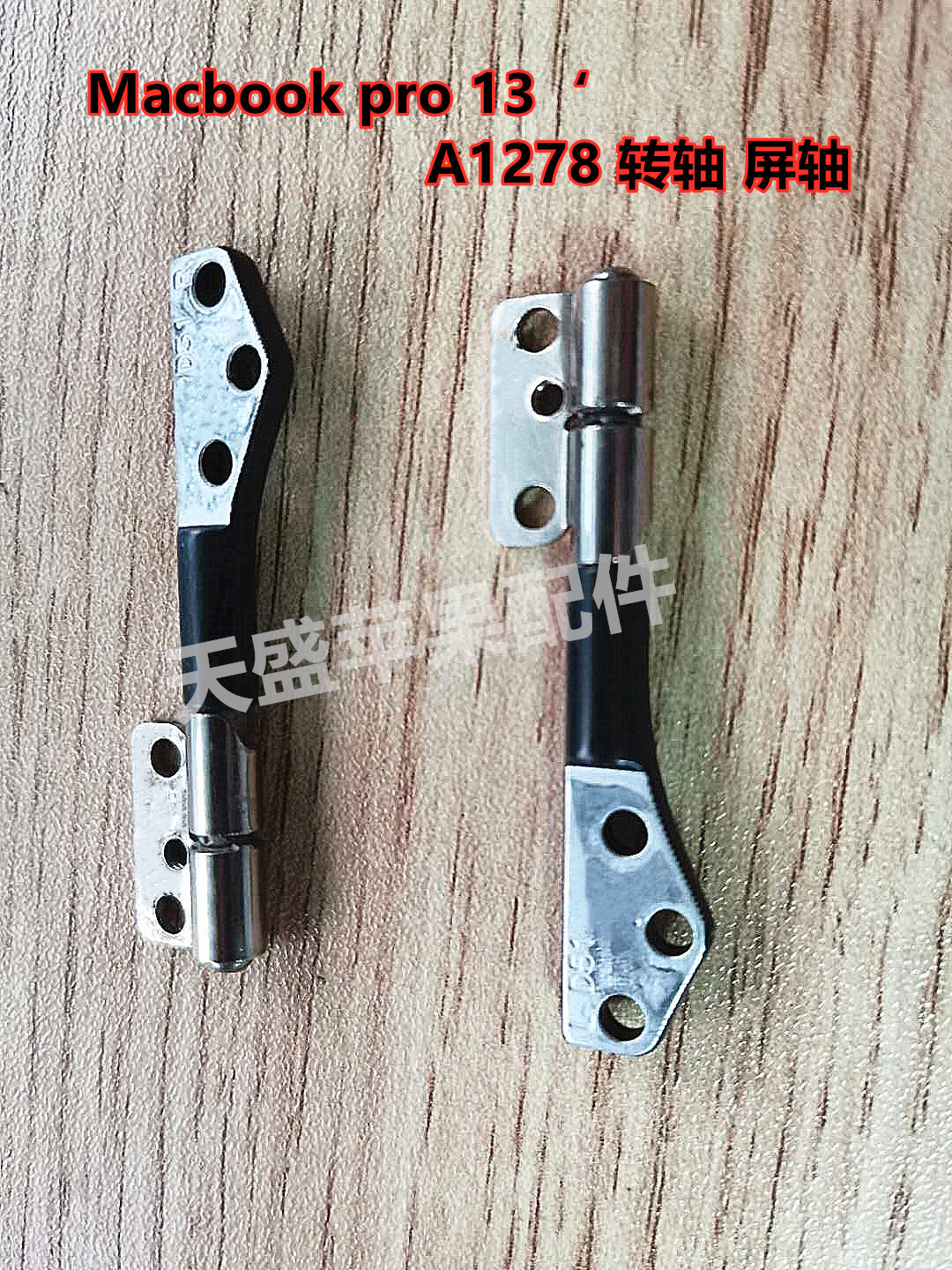 苹果笔记本Macbook Pro 13‘ A1278 MB466 MB467 屏轴 转轴 原装