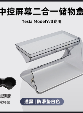 适用于特斯拉Model3/Y中控屏幕储物盒收纳箱车内改装配件ETC支架