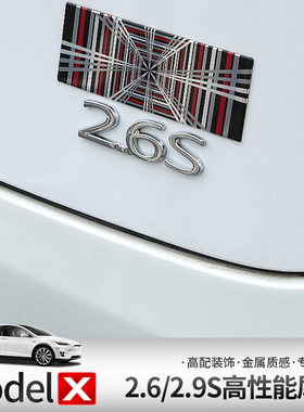 适用于特斯拉23新款Model X速度标2.6S秒 3.9S秒破百字母车标金属