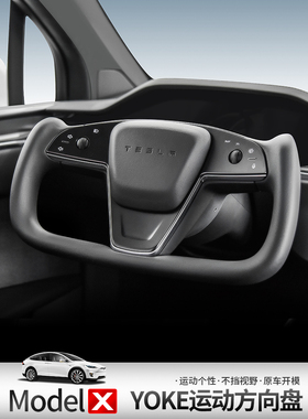 适用于16-23款ModelX/S专用YOKE方向盘碳纤维定制款方向盘配件