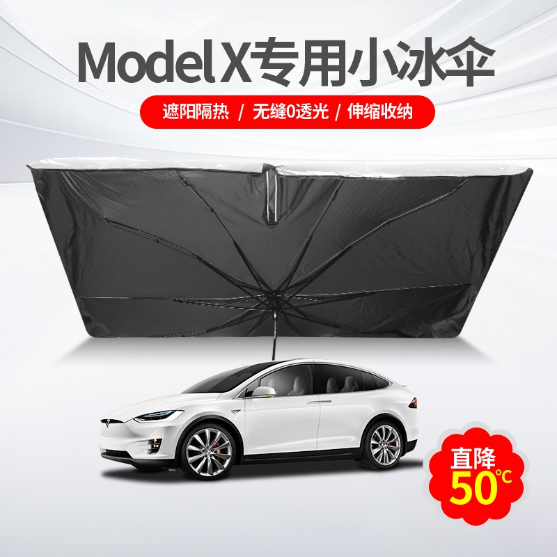 适用于特斯拉modelX遮阳伞车载前挡遮阳帘挡风玻璃罩车窗防晒改装